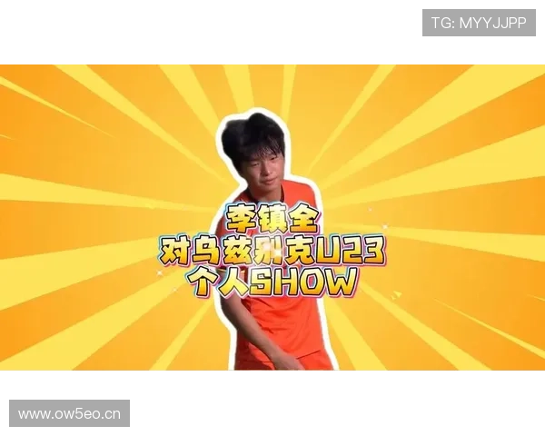 李镇全谈U23足球不同赛道